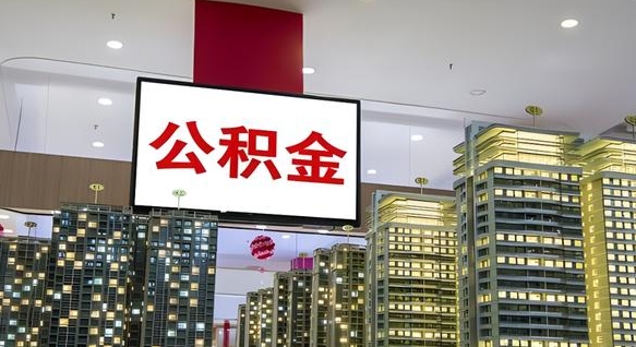 西宁公积金还借呗方法（西宁公积金借款怎么还）